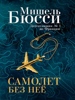 cover image of Самолет без нее